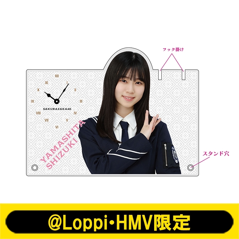 アクリル時計(山下瞳月)【@Loppi・HMV限定】 : 櫻坂46 | HMV&BOOKS 