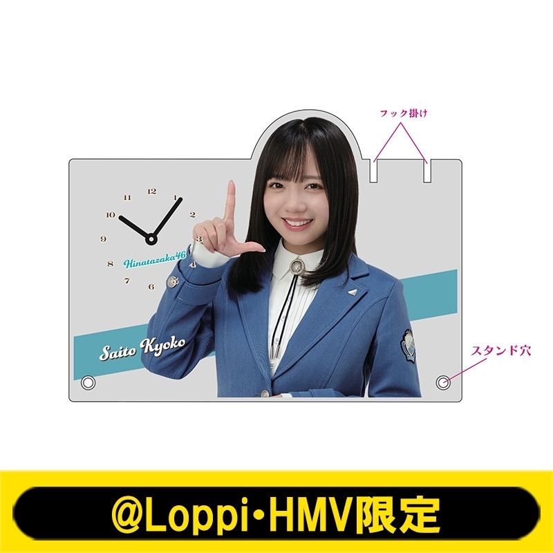 アクリル時計(齊藤京子)【@Loppi・HMV限定】 : 日向坂46 | HMV&BOOKS 