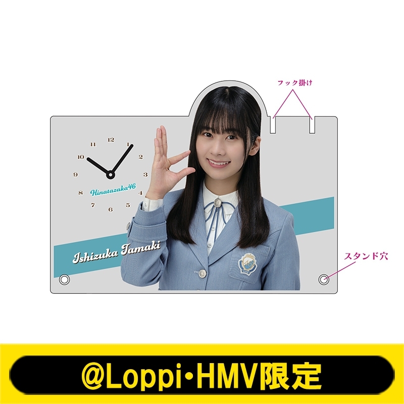 アクリル時計(石塚瑶季)【@Loppi・HMV限定】 : 日向坂46 | HMV&BOOKS