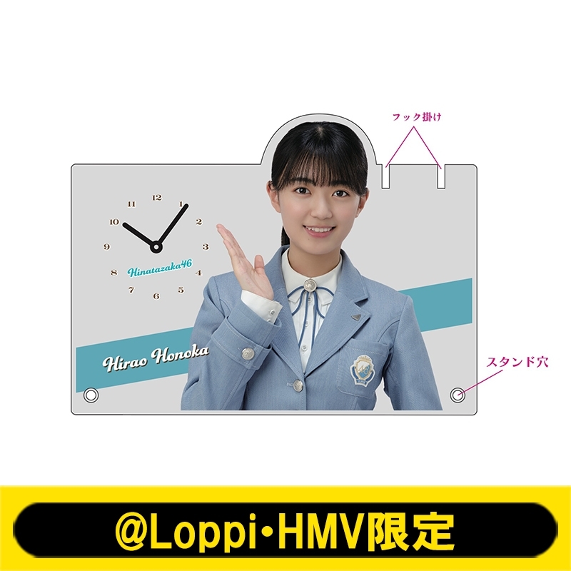 アクリル時計(平尾帆夏)【@Loppi・HMV限定】 : 日向坂46 | HMV&BOOKS