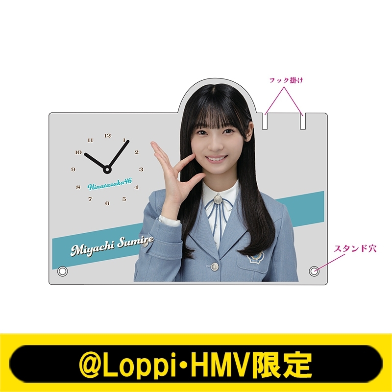 アクリル時計(宮地すみれ)【@Loppi・HMV限定】 : 日向坂46