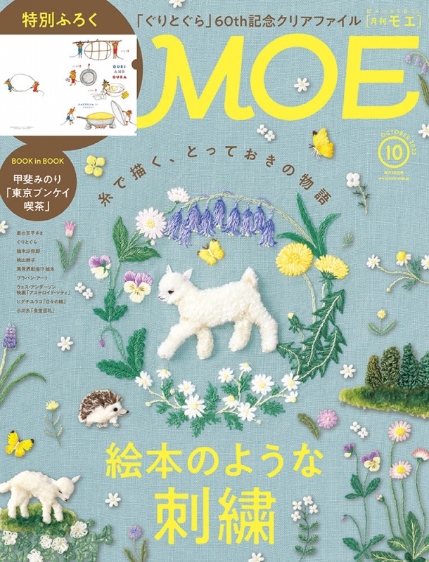 MOE (モエ)2023年 10月号 : MOE編集部 | HMV&BOOKS online - 187871023