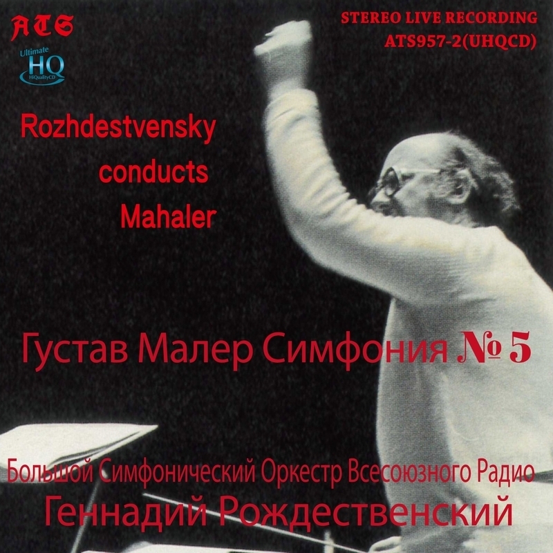 交響曲第5番 ゲンナジー・ロジェストヴェンスキー＆モスクワ放送交響楽
