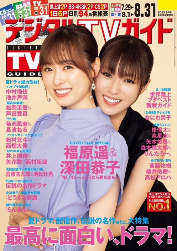 デジタルTVガイド 2023年 9月号 : デジタルTVガイド編集部 | HMV&BOOKS