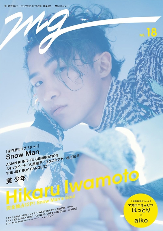 MG（NO.18）【表紙：岩本照（Snow Man）】［TVガイドMOOK