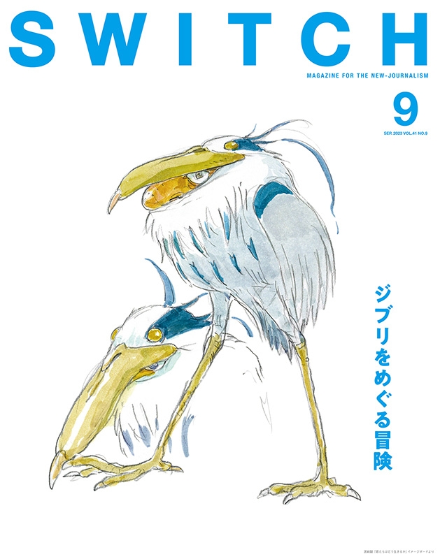 SWITCH Vol.41 No.9 特集 ジブリをめぐる冒険 : SWITCH編集部