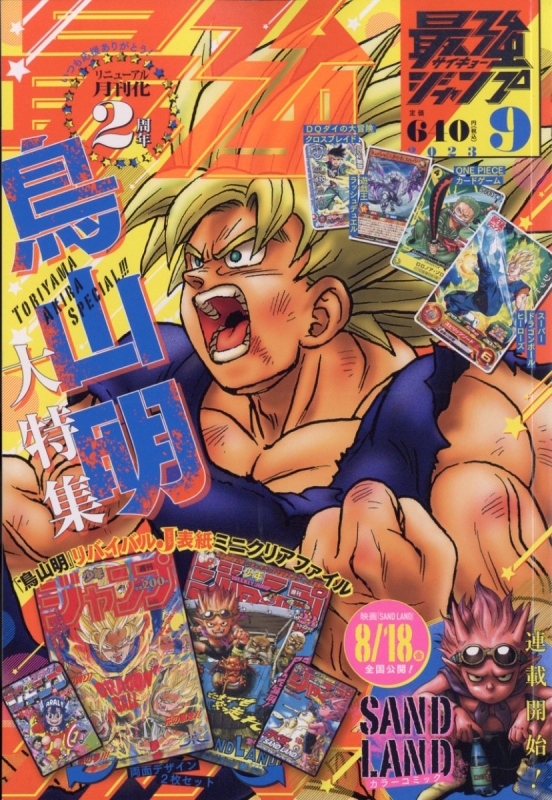 最強ジャンプ 2023年 9月号 : 最強ジャンプ編集部 | HMV&BOOKS online