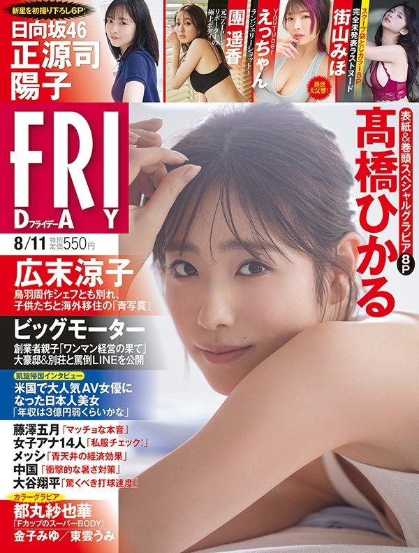 FRIDAY (フライデー)2023年 8月 11日号 : FRIDAY編集部 | HMV&BOOKS