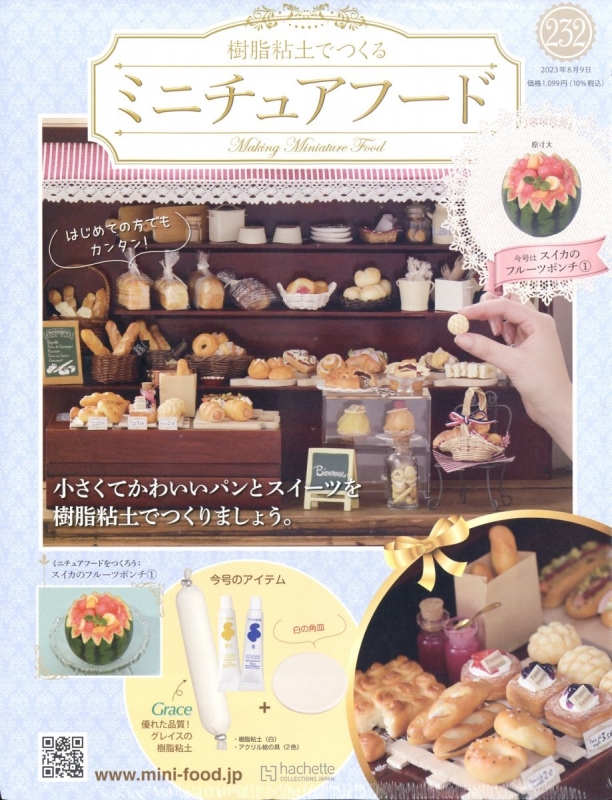 アシェット　樹脂粘土でつくるミニチュアフード 　51冊セット 樹脂粘土でつくる ミニチュアフード 2023年 8月 9日号 232号 : 樹脂