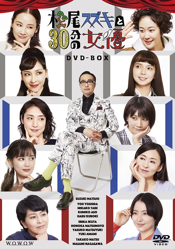松尾スズキと30分の女優 DVD-BOX | HMV&BOOKS online - BIBE-3599