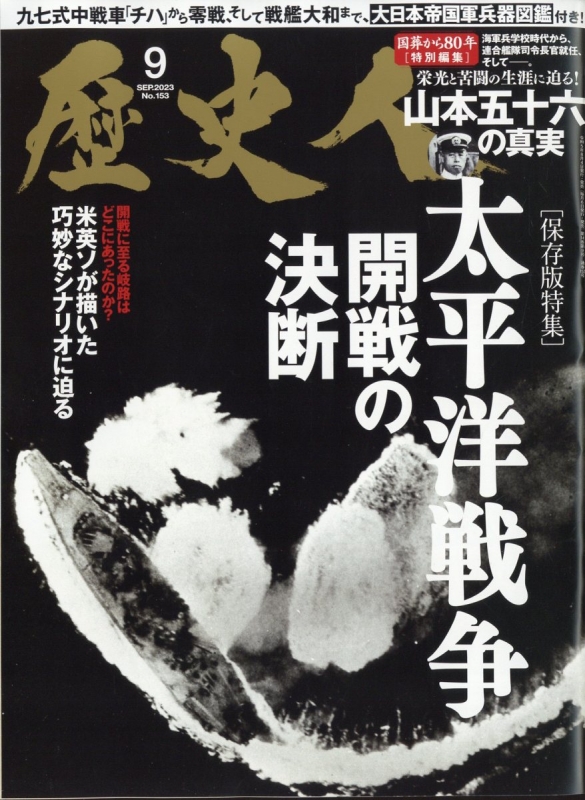 歴史人 2023年 9月号 : 歴史人編集部 | HMV&BOOKS online - 196530923