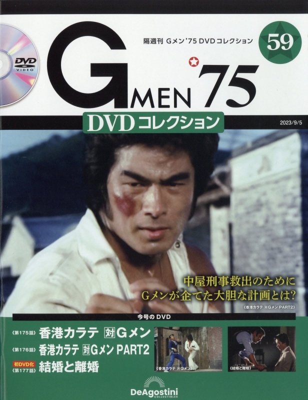 DVDコレクション　(全てDVD未開封)　TVドラマ　Ｇメン'75　No.58、59、60