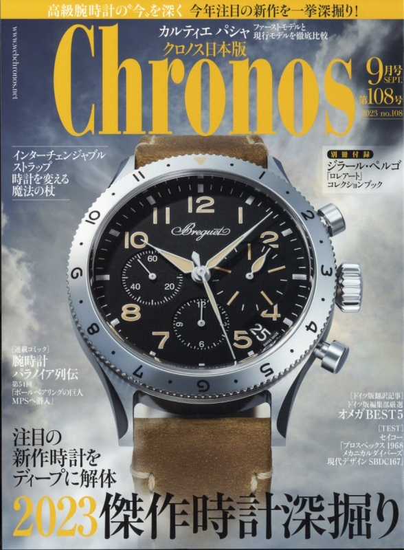 Chronos (クロノス)日本版 2023年 9月号 : Chronos編集部 | HMV&BOOKS