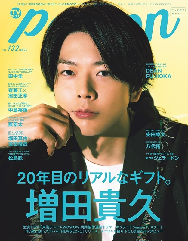 TVガイドPERSON vol.132【表紙：増田貴久】［TOKYO NEWS MOOK］ : TV