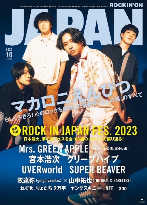 ROCKIN' ON JAPAN (ロッキング・オン・ジャパン)2023年 10月号【表紙：マカロニえんぴつ】 : ROCKIN' ON  JAPAN編集部 | HMVu0026BOOKS online - 097971023