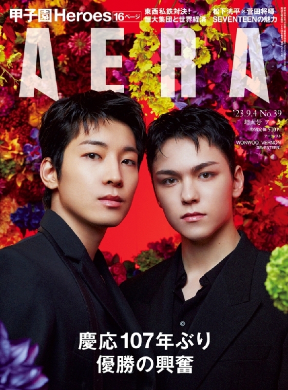 AERA (アエラ)2023年 9月 4日増大号【表紙：WONWOO・VERNON（SEVENTEEN