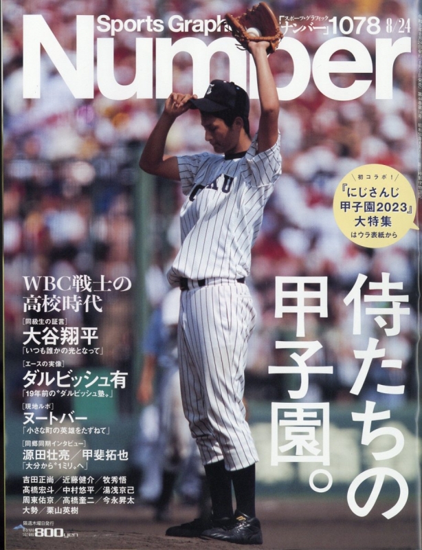 Sports Graphic Number (スポーツ・グラフィック ナンバー)2023年 8月 24日号 Sports Graphic