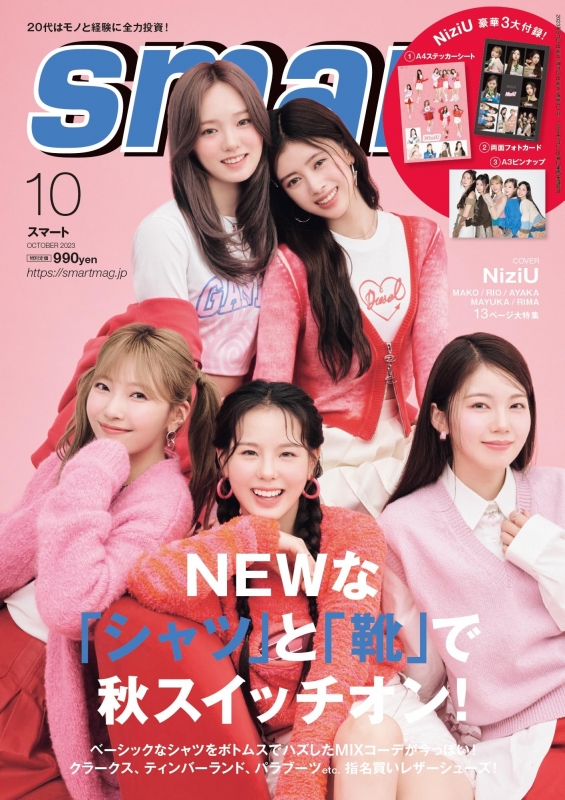 smart (スマート)2023年 10月号【表紙：NiziU（MAKO / RIO / AYAKA 