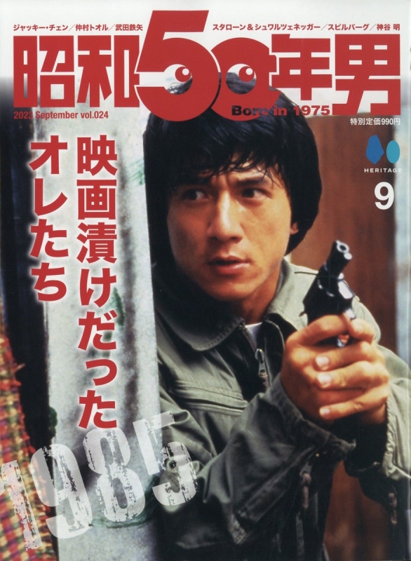 昭和50年男 2023年 9月号 : 昭和50年男編集部 | HMV&BOOKS online 