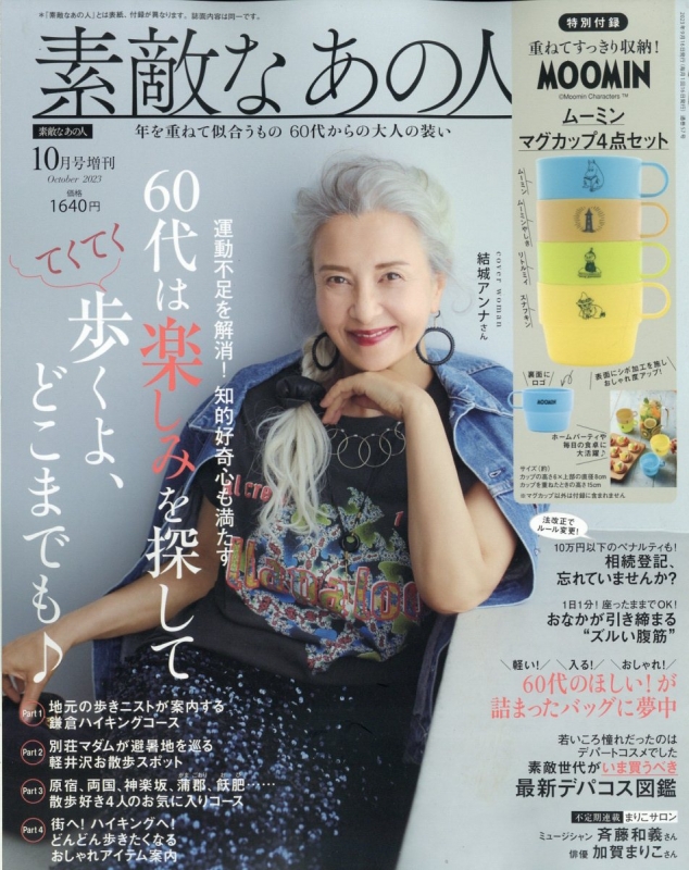 素敵なあの人 2023年 10月号増刊 : 素敵なあの人編集部 | HMV&BOOKS online : Online Shopping ...