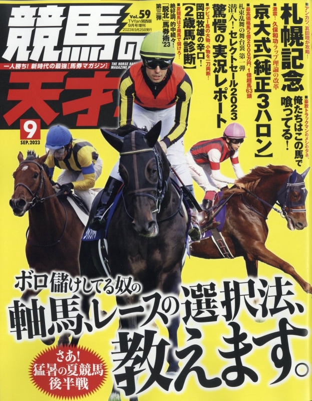 競馬の天才! TVfan (ファン)関西版 2023年 9月号増刊 : TVfan編集部 (関西版) | HMV&BOOKS online ...