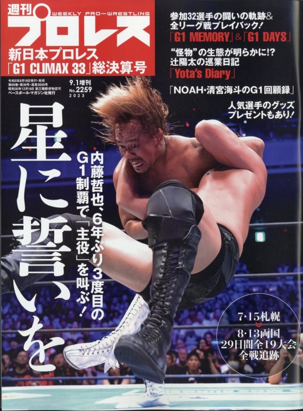 新日本プロレスg1 Climax33総決算号 週刊 プロレス 2023年 9月 1日号