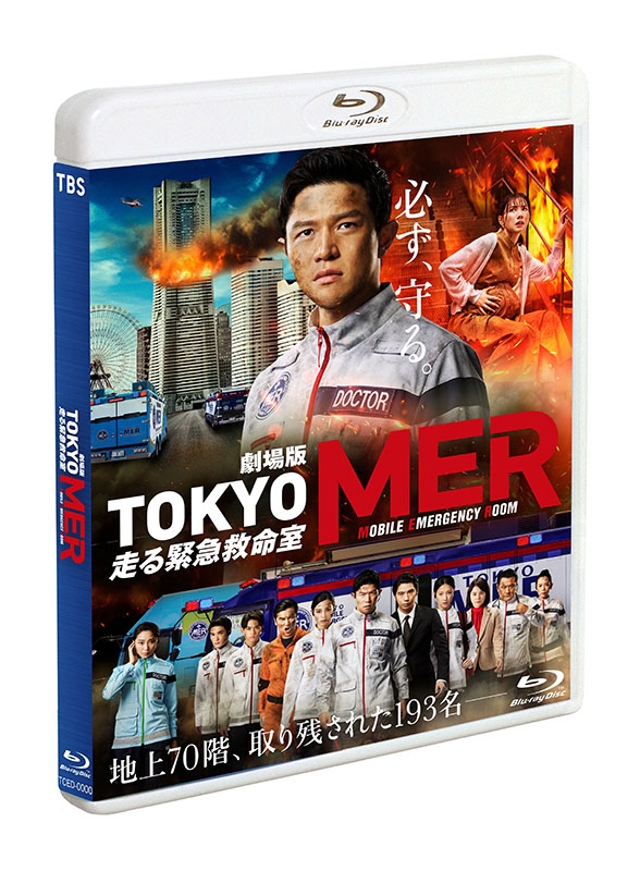 劇場版『TOKYO MER～走る緊急救命室～』通常版Blu-ray | HMV&BOOKS