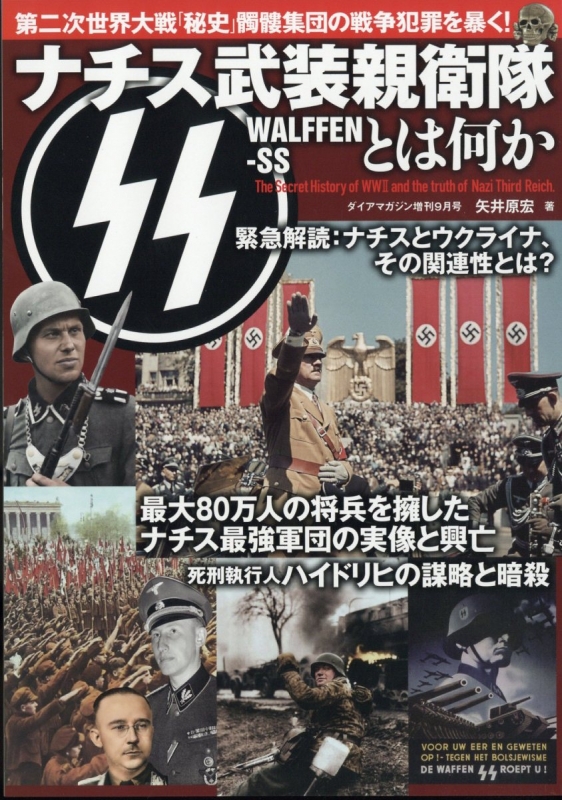 ナチス武装親衛隊ssとは何か 2023年 9月号 | HMV&BOOKS online