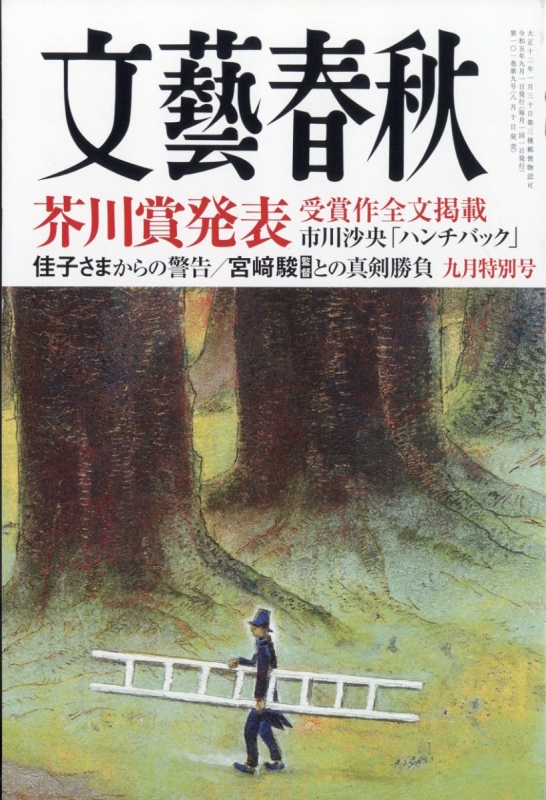 文藝春秋 2023年 9月号 : 文藝春秋編集部 | HMV&BOOKS online - 077010923