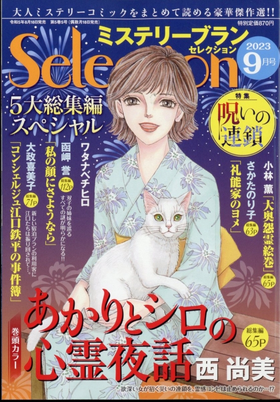 ミステリーブランセレクション 2023年 9月号 : ミステリーブラン