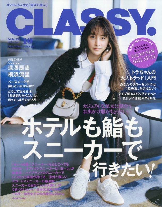 CLASSY.(クラッシィ)2023年 10月号 : CLASSY.編集部 | HMV&BOOKS