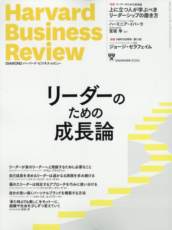 Harvard Business Review (ハーバード・ビジネス・レビュー)2023年 9月 