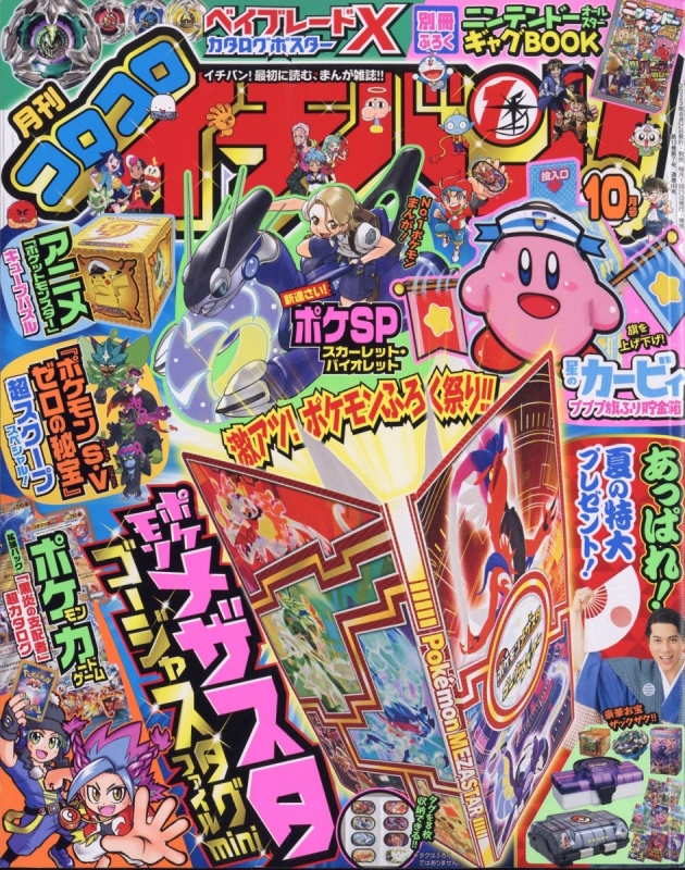 コロコロイチバン! 2023年 10月号 : コロコロイチバン!編集部