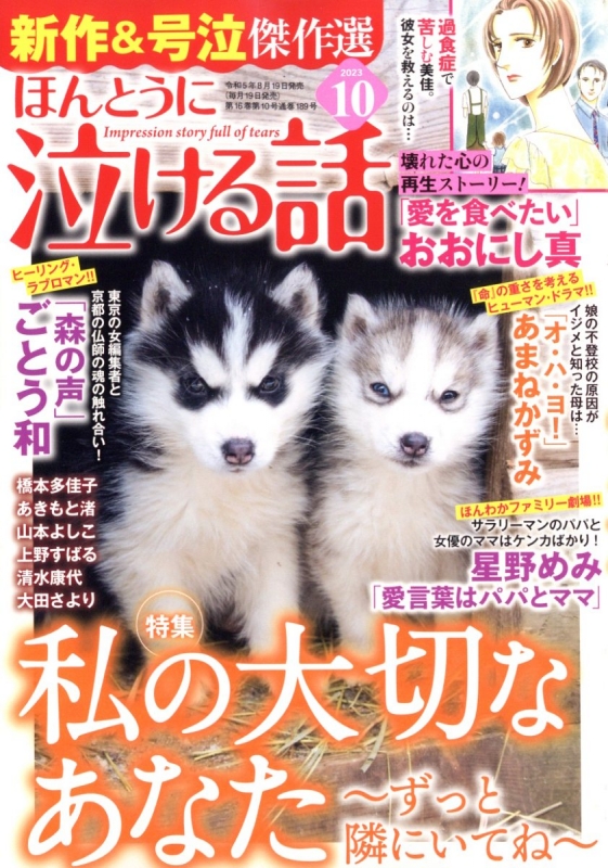 ほんとうに泣ける話 2023年 10月号 : ほんとうに泣ける話編集部