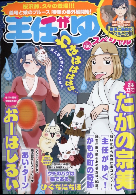 主任がゆく!スペシャル Vol.186 本当にあった笑える話 2023年 10月号