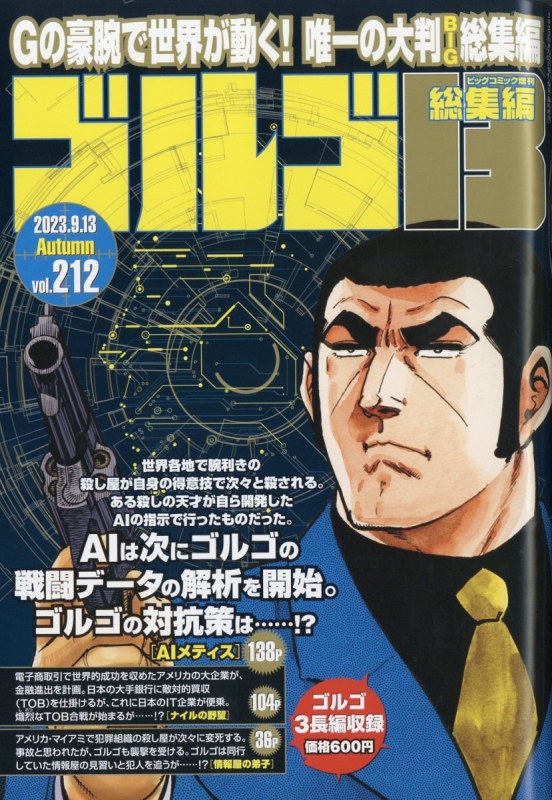 ゴルゴ13(B5)Vol.212 ビッグコミック 2023年 9月 13日号増刊 