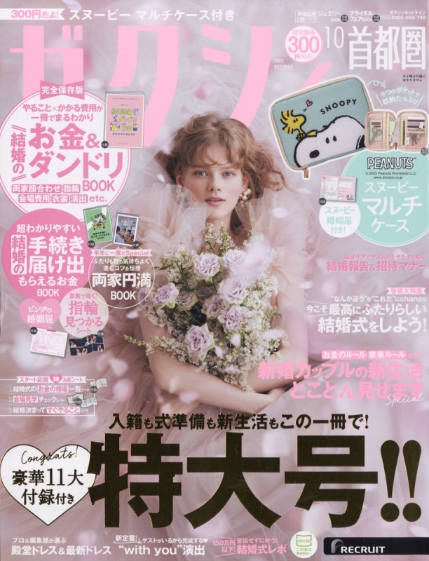 ゼクシィ 2023年4月号・2025年3月〜2025年9月 選べる1冊 ゼクシィ 婚姻