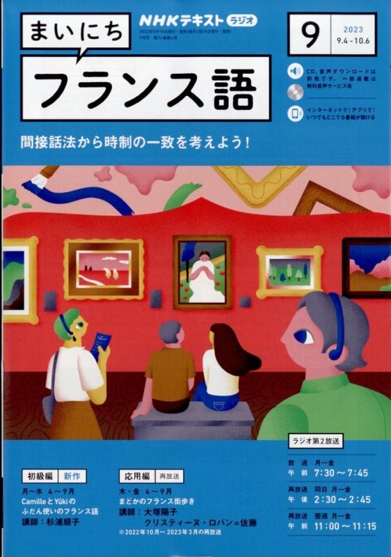 NHKラジオ まいにちフランス語 2023年 9月号 NHKテキスト : NHK