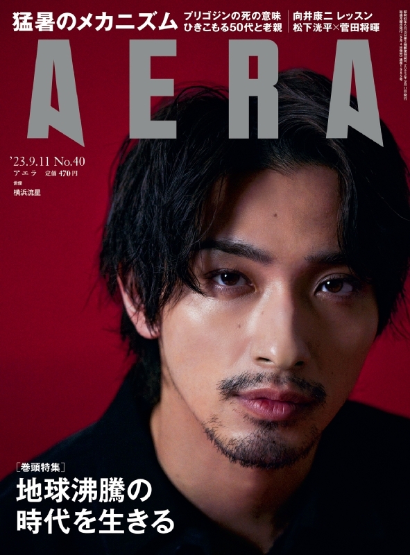 Aera アエラ2023年 9月 11日号【表紙：横浜流星】 Aera編集部 Hmvandbooks Online 210120923 3369