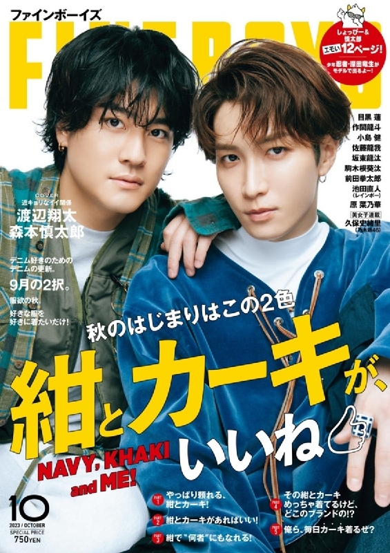 FINEBOYS (ファインボーイズ)2023年 10月号【表紙：渡辺翔太・森本