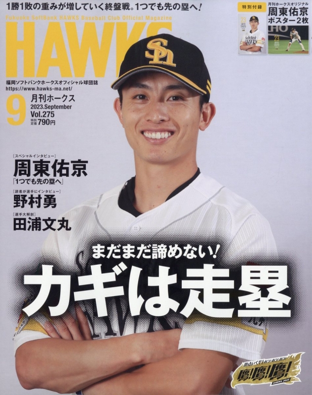 月刊ホークス 2023年 9月号 : 月刊ホークス編集部 | HMV&BOOKS online - 080550923