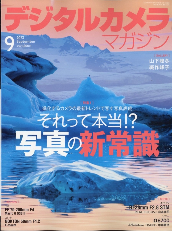 デジタルカメラマガジン 2023年 9月号 : デジタルカメラマガジン編集部