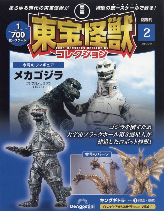 隔週刊 東宝怪獣コレクション 2023年 9月 26日号 2号 : 隔週刊東宝怪獣