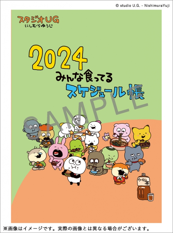 スタジオUG にしむらゆうじ 2024 みんな食ってるスケジュール帳 / 2024