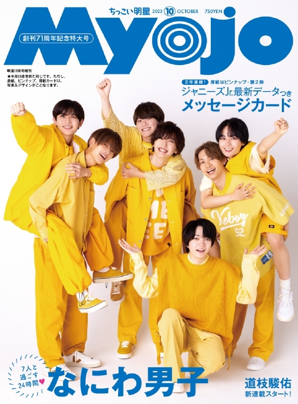 Myojo (ミョウジョウ)2023年 10月号増刊「ちっこいMyojo」【表紙 