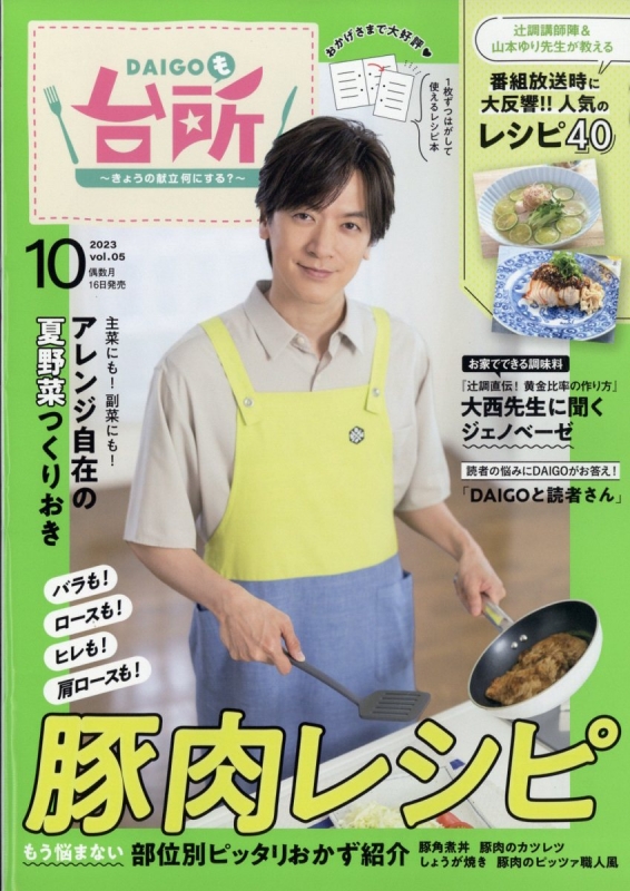 Daigoも台所 2023年 10月号 : DAIGOも台所編集部 | HMV&BOOKS online - 059511023