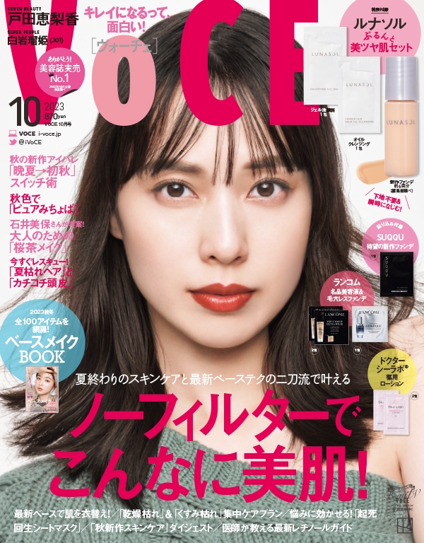 VOCE (ヴォーチェ)2023年 10月号【特別付録：ルナソル ぷるんとツヤ肌