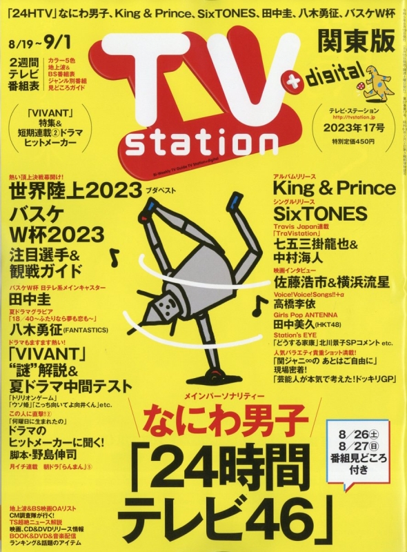 TV station (テレビステーション)関東版 2023年 8月 19日号 TV station 関東版編集部 HMV&BOOKS