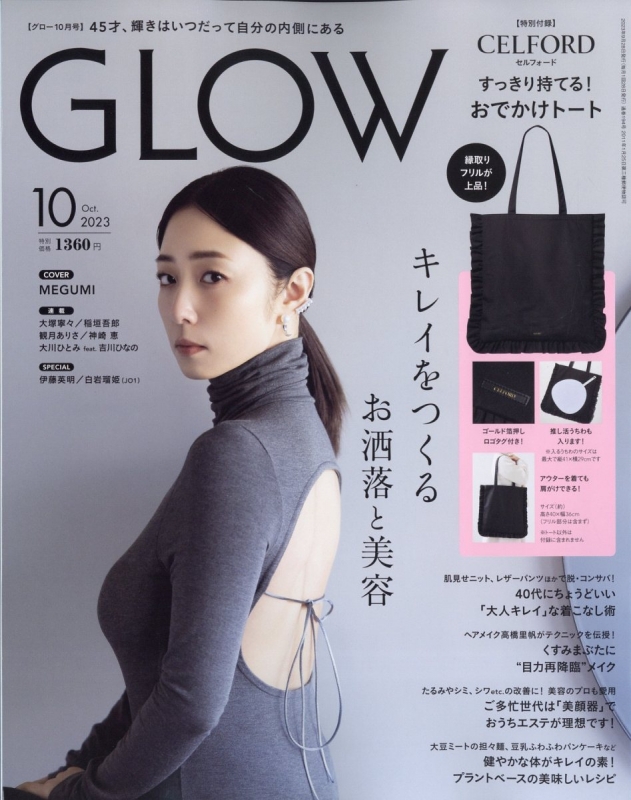 GLOW (グロウ)2023年 10月号【付録：セルフォード おでかけトート