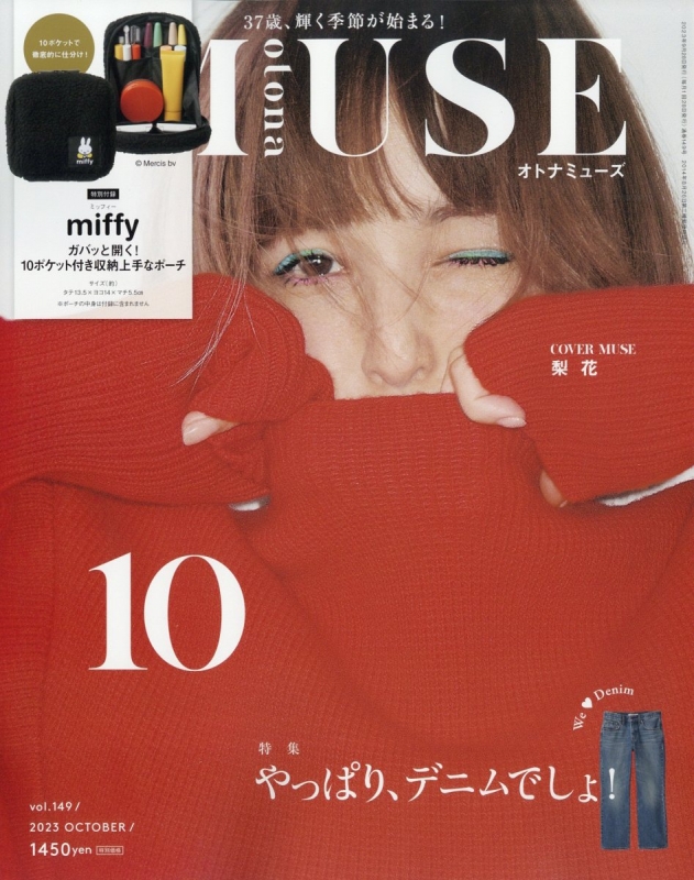 otona MUSE (オトナミューズ)2023年 10月号【付録：miffy ガバッと開く